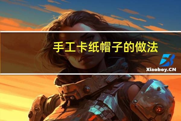 手工卡纸帽子的做法