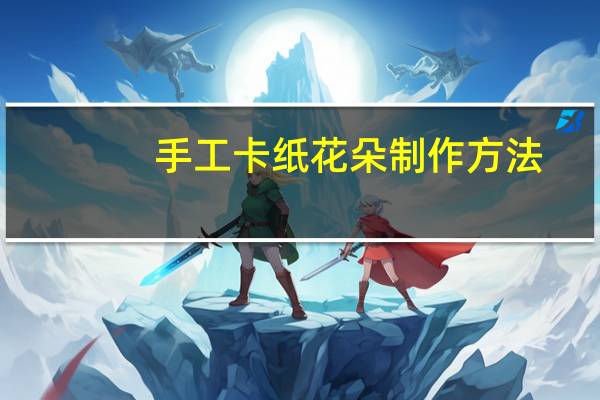 手工卡纸花朵制作方法