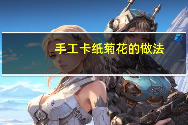 手工卡纸菊花的做法