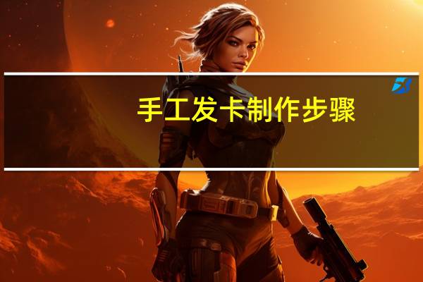 手工发卡制作步骤