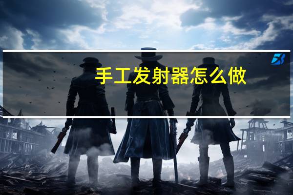 手工发射器怎么做