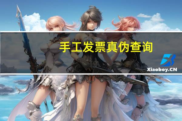 手工发票真伪查询