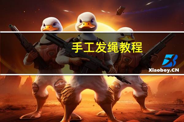 手工发绳教程