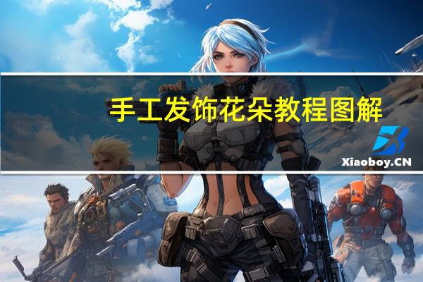 手工发饰花朵教程图解