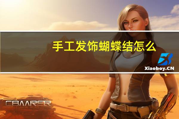 手工发饰蝴蝶结怎么