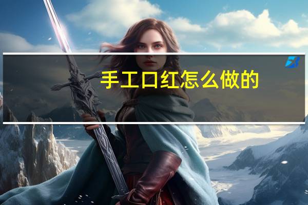 手工口红怎么做的