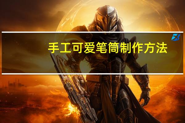 手工可爱笔筒制作方法