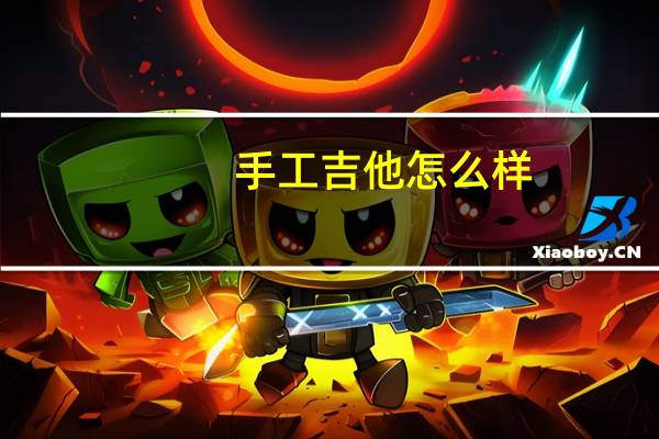 手工吉他怎么样