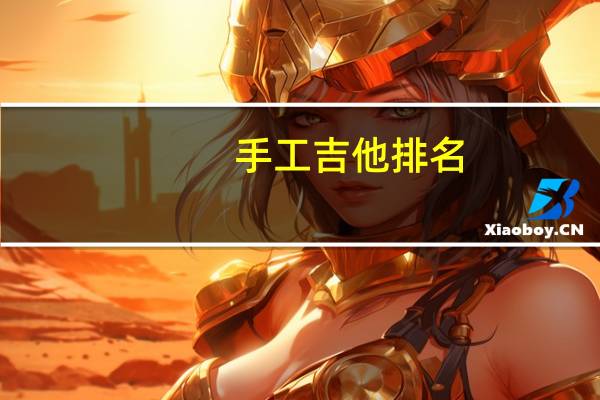 手工吉他排名