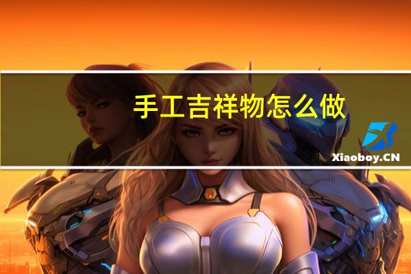 手工吉祥物怎么做