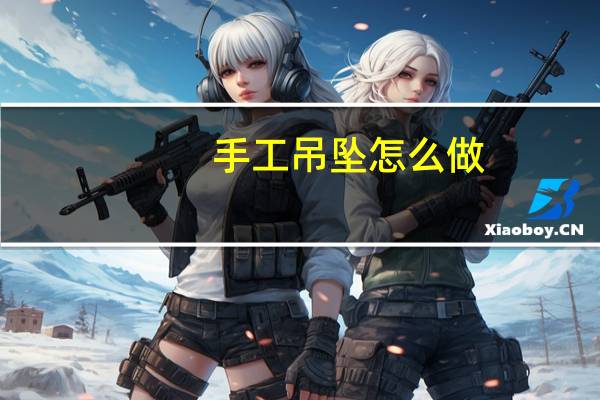 手工吊坠怎么做