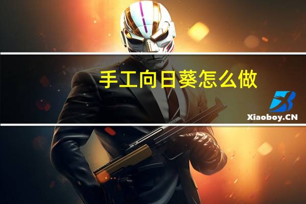 手工向日葵怎么做