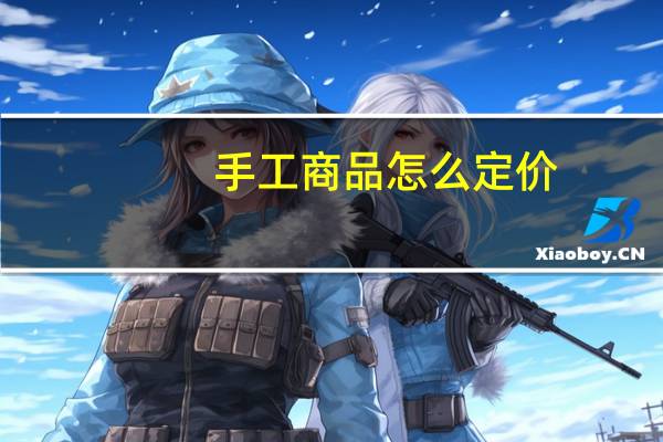 手工商品怎么定价