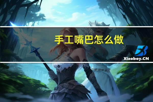 手工嘴巴怎么做
