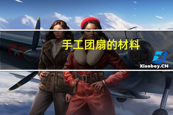 手工团扇的材料