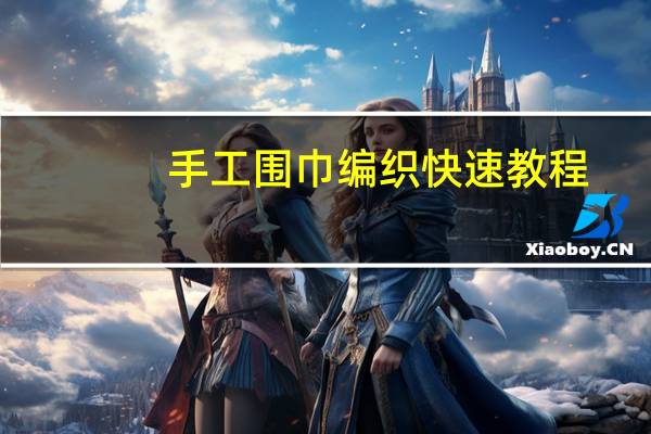 手工围巾编织快速教程