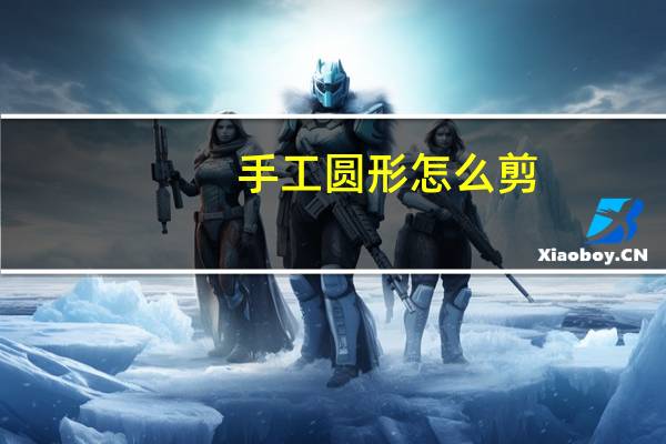 手工圆形怎么剪