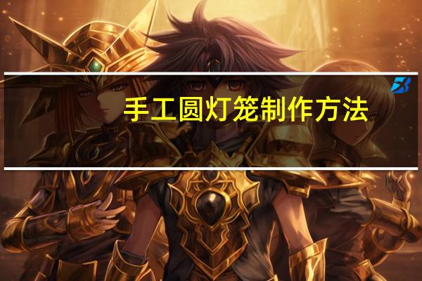 手工圆灯笼制作方法