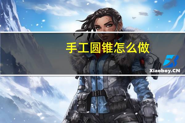 手工圆锥怎么做