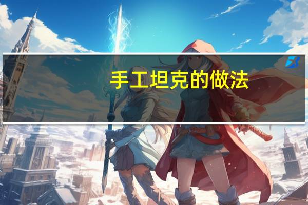 手工坦克的做法