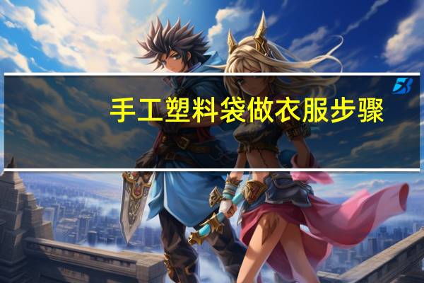手工塑料袋做衣服步骤