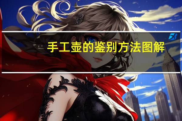 手工壶的鉴别方法图解