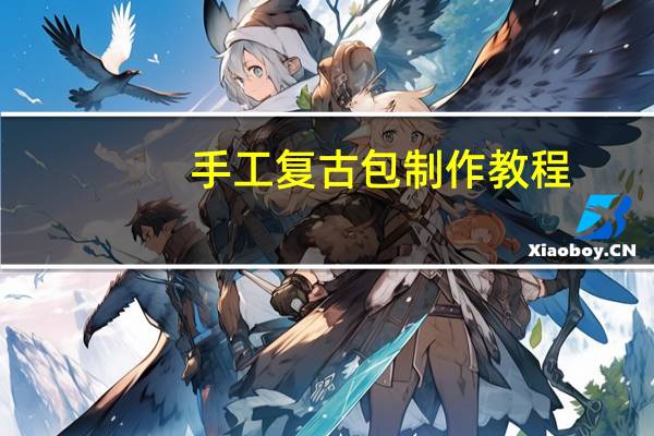 手工复古包制作教程