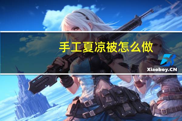 手工夏凉被怎么做