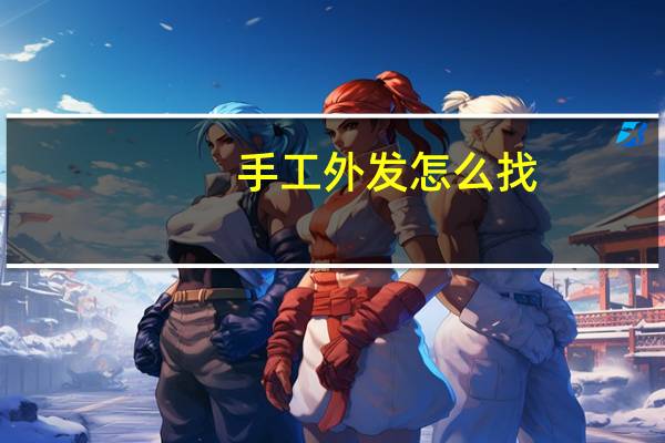 手工外发怎么找