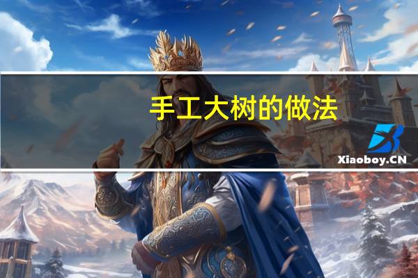 手工大树的做法