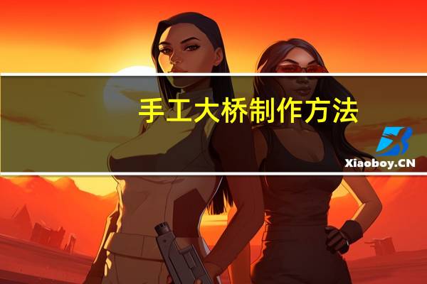 手工大桥制作方法