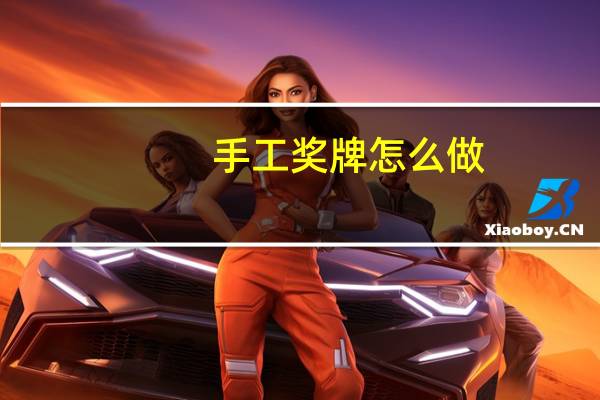 手工奖牌怎么做