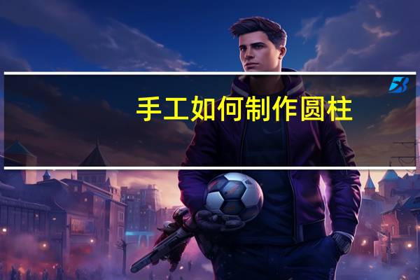 手工如何制作圆柱