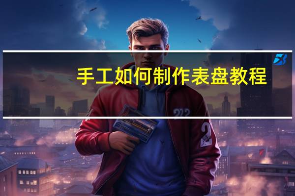 手工如何制作表盘教程