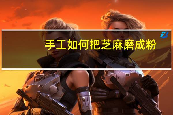 手工如何把芝麻磨成粉