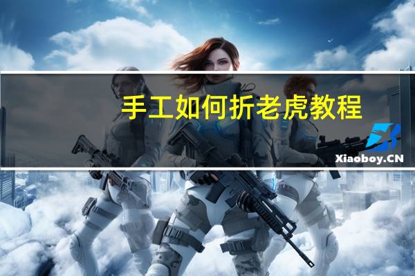 手工如何折老虎教程