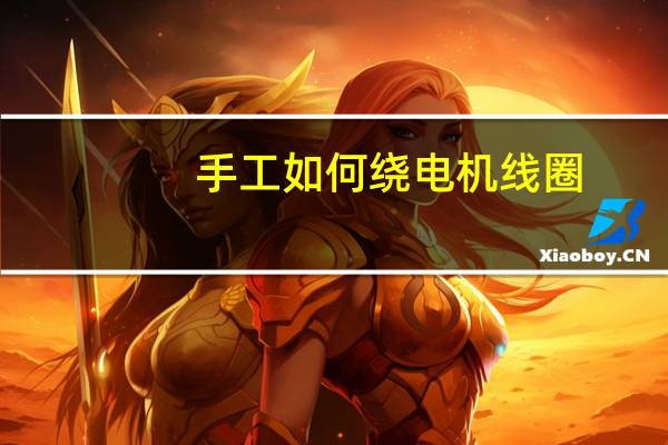 手工如何绕电机线圈