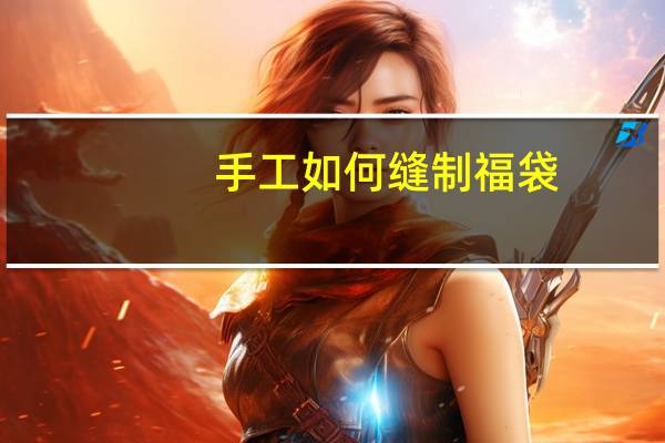 手工如何缝制福袋