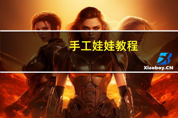 手工娃娃教程