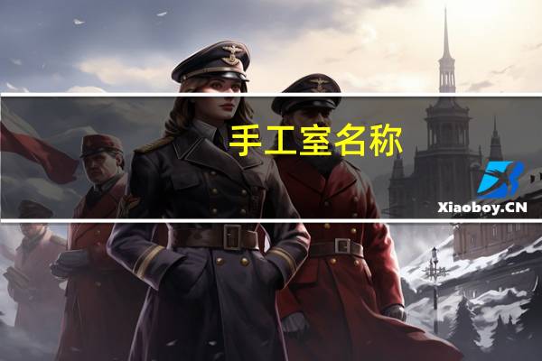 手工室名称