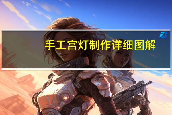 手工宫灯制作详细图解