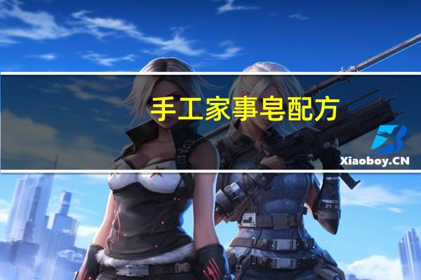 手工家事皂配方