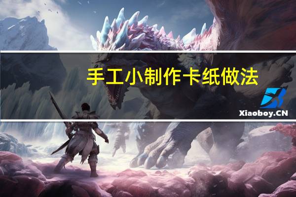 手工小制作卡纸做法