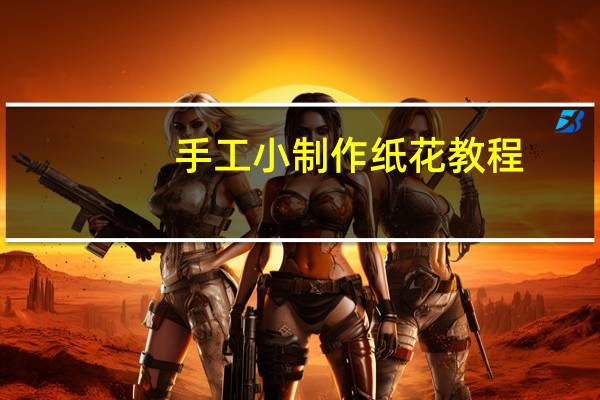 手工小制作纸花教程