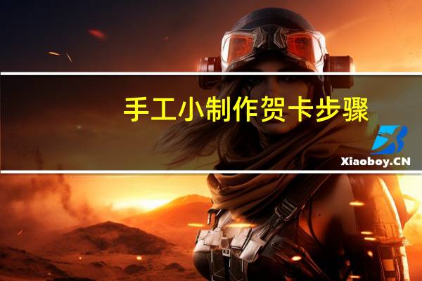 手工小制作贺卡步骤