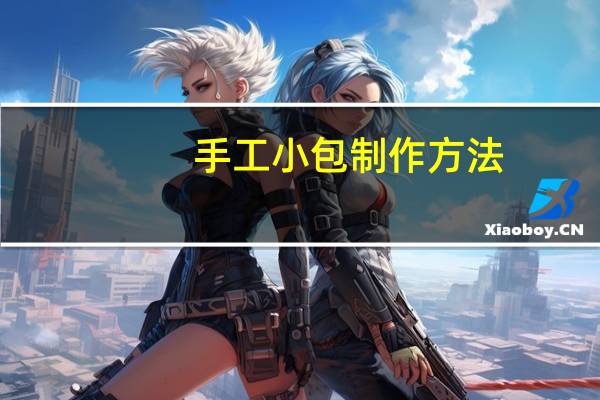 手工小包制作方法