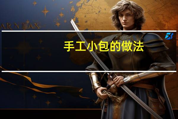 手工小包的做法