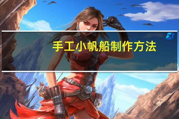 手工小帆船制作方法