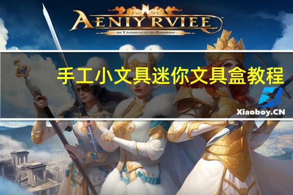 手工小文具迷你文具盒教程