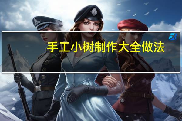 手工小树制作大全做法